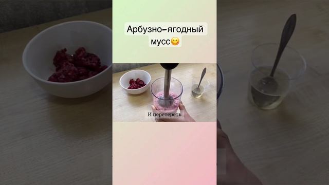 ПП Арбузно-ягодный мусс. Самый простой и вкусный рецепт? #shorts