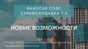 Новые возможности nanoCAD СПДС Стройплощадка 7.0 | нанокад | автокад | САПР | Проектирование | АС АР