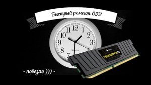 Ремонт оперативной памяти ( ОЗУ )