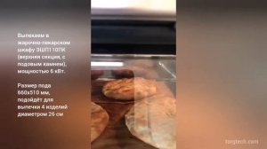 Выпечка в жарочно-пекарском шкафу ЭШП110пк