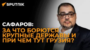 Интерес к Грузии очень велик из-за транспортных коридоров – эксперт