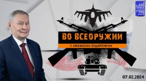 Во всеоружии с Михаилом Ходарёнком / Эфир 07.02.2024