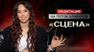 МЕДИТАЦИЯ НА ПОТОК КЛИЕНТОВ «СЦЕНА»