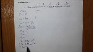 Физика 7 кл (2013 г) Пер § 23 Упр 8 № 1. Какова масса 0,5 л спирта , молока  , ртути_