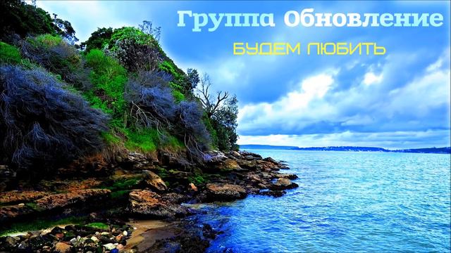 Христианская Музыка ||  Группа Обновление - Альбом: Будем Любить || Христианские песни