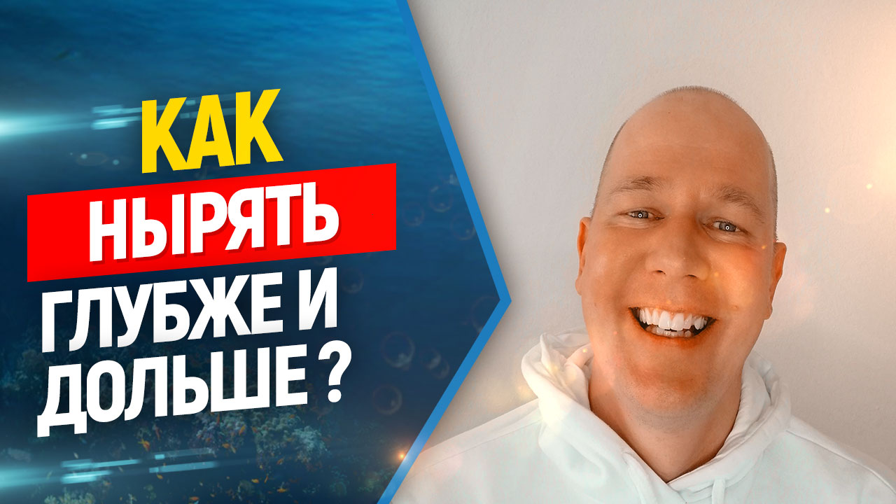 ?Как нырять на задержке дыхания глубже и дольше ? // Фридайвинг, подводная охота.