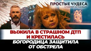ВЫЖИЛА В СТРАШНОМ ДТП И КРЕСТИЛАСЬ/БОГОРОДИЦА ЗАЩИТИЛА ОТ ОБСТРЕЛА