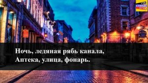 А.А. Блок  " Ночь, улица, фонарь, аптека  " | Учи стихи легко | Караоке | Аудио Стихи Слушать Онлай