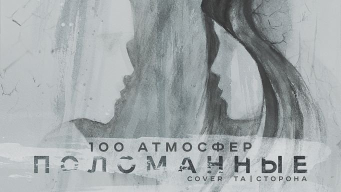 100 Атмосфер - Поломанные (Та Сторона кавер)