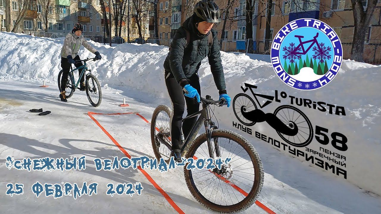 "Снежный Вело Триал-2024"