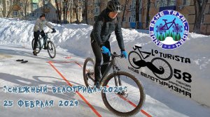 "Снежный Вело Триал-2024"