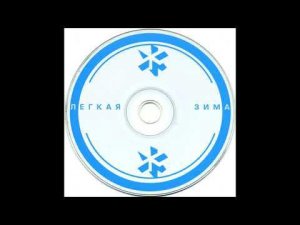 V/A - Лёгкая зима 2001 | этот сборник понравится каждому |