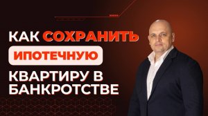 Как сохранить ипотечную квартиру в банкротстве?