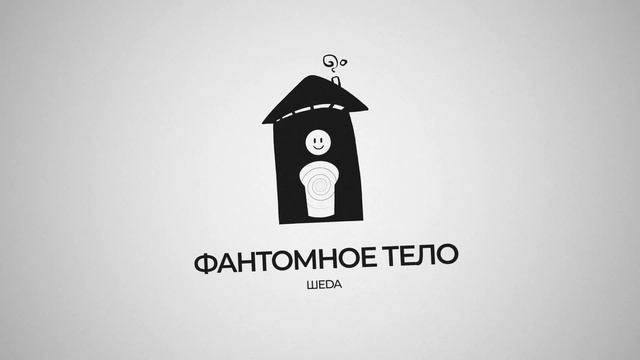 шеda - Фантомное тело смотреть онлайн
