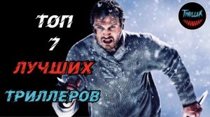 Топ лучших триллеров которые стоит посмотреть