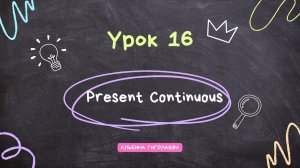 Английский с нуля. Урок 16. Present Continuous