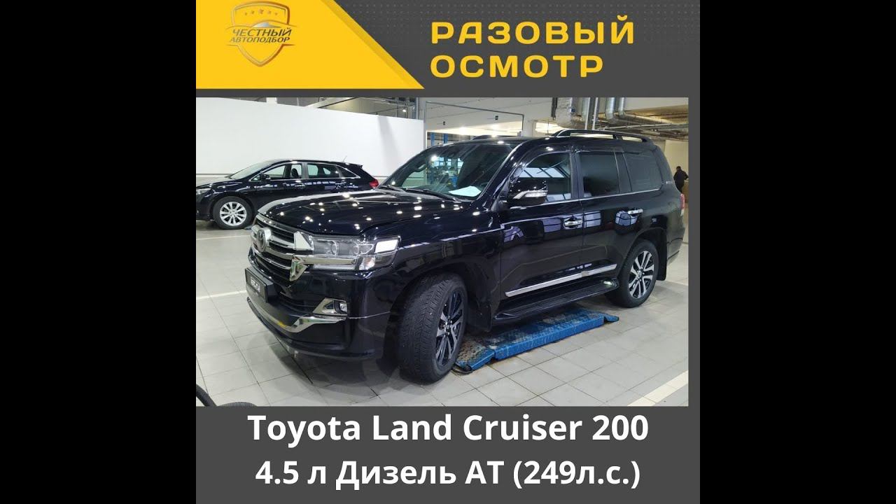 Разовый осмотр" Toyota Land Cruiser 200