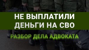 НЕ выплачивают деньги за травму на СВО: Куда обращаться за выплатами СВО? | реальное дело адвоката