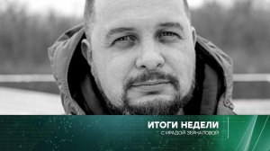 «Итоги недели» с Ирадой Зейналовой. Выпуск от 9 апреля 2023 года