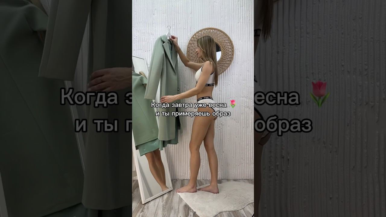 Больше весенних образов в профиле! #стиль #настиле #весеннийобраз #переодевашка #стиль