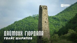 Увайс Шарипов - Даймохк Г1ордала | KAVKAZ MUSIC CHECHNYA