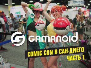 Comic Con 2016 в Сан-Диего. Часть 1