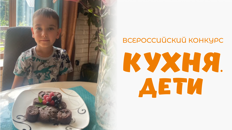 Конюхов Богдан | Кухня.Дети | г. Иркутск