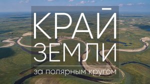 На краю земли за полярным кругом