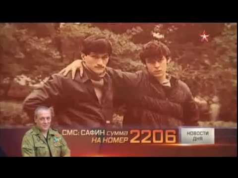 Память поколений, Сафин Амир Раильевич- репортаж ТК 'Звезда'