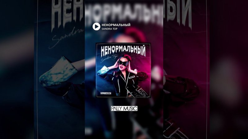 Sandra Top новый сингл «Ненормальный» @_sandra_top_ @pallymusic.label  https://zvonko.link/197D148