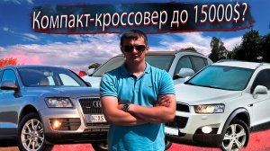 Что купить? Компактные кроссоверы от 12000 до 15000 $