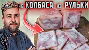 не КОЛБАСА из свиной рульки. простой но очень вкусный рецепт рулета из рульки