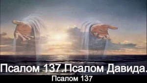 Псалом 137.(Давида.)