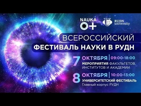 Всероссийский фестиваль науки в РУДН