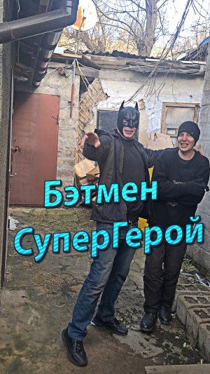 Бэтмен СуперГерой