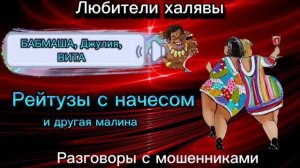 КОЛЛАБ. РЕЙТУЗЫ С НАЧЕСОМ | ТЕЛЕФОННЫЕ МОШЕННИКИ
