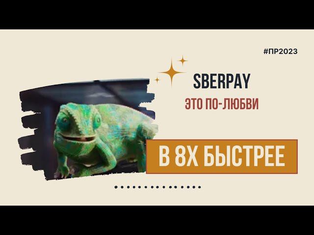 Sberpay — «Это по-любви» в 8х быстрее | PRO Рекламу смотреть онлайн