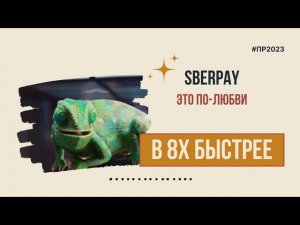 Sberpay — «Это по-любви» в 8х быстрее | PRO Рекламу