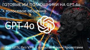 Готовые ИИ помощники на GPT-4o