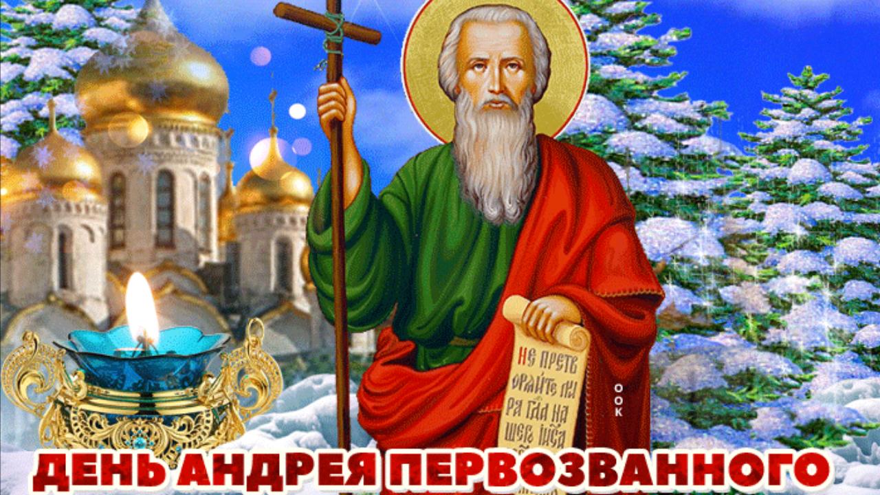 С праздником апостола Андрея Первозванного