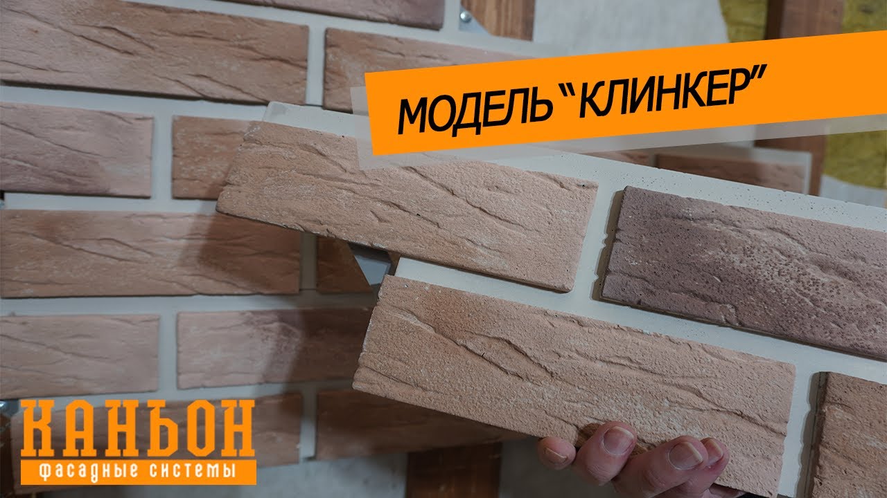 Обзор навесной фиброцементной панели Каньон модели Клинкер