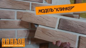 Обзор навесной фиброцементной панели Каньон модели Клинкер