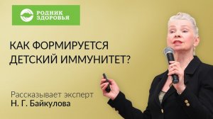 Как формируется детский иммунитет?