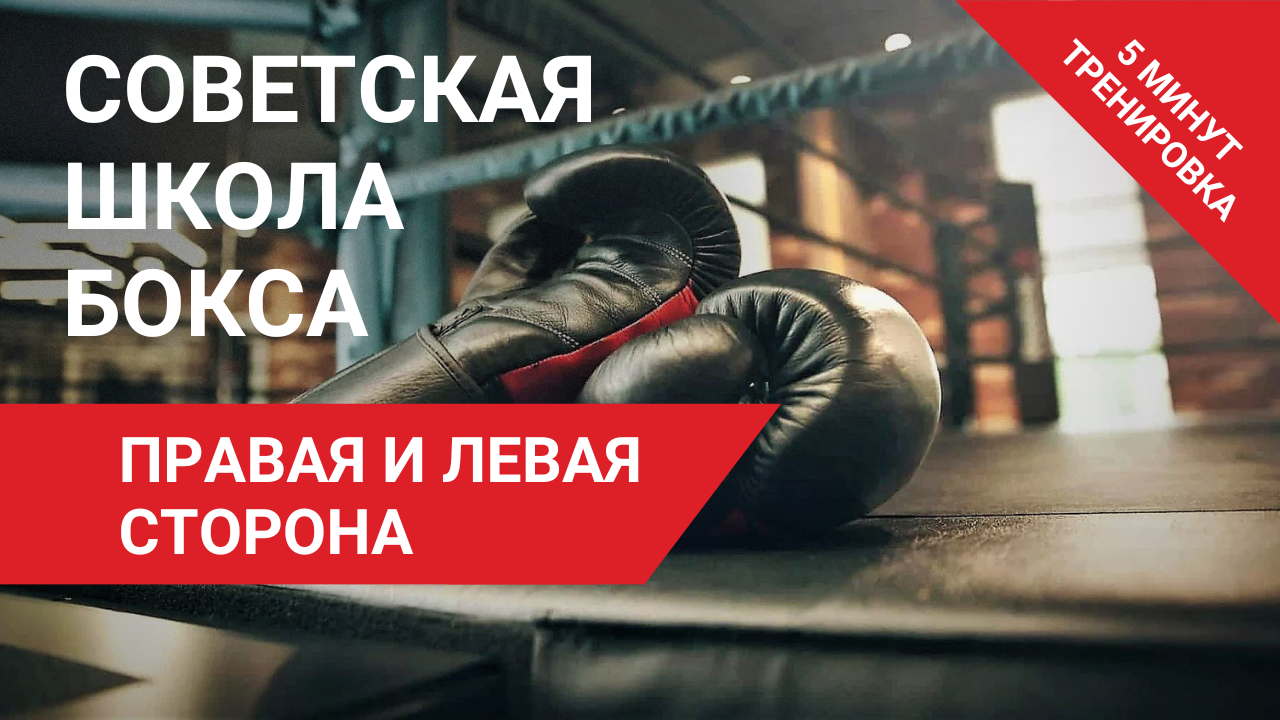 Советская школа бокса | Упражнение 1 | Правая и левая сторона | Антон Волков