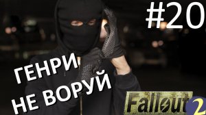 Генри - маленький воришка. ☢ Прохождение Fallout 2 ☢ Часть 20