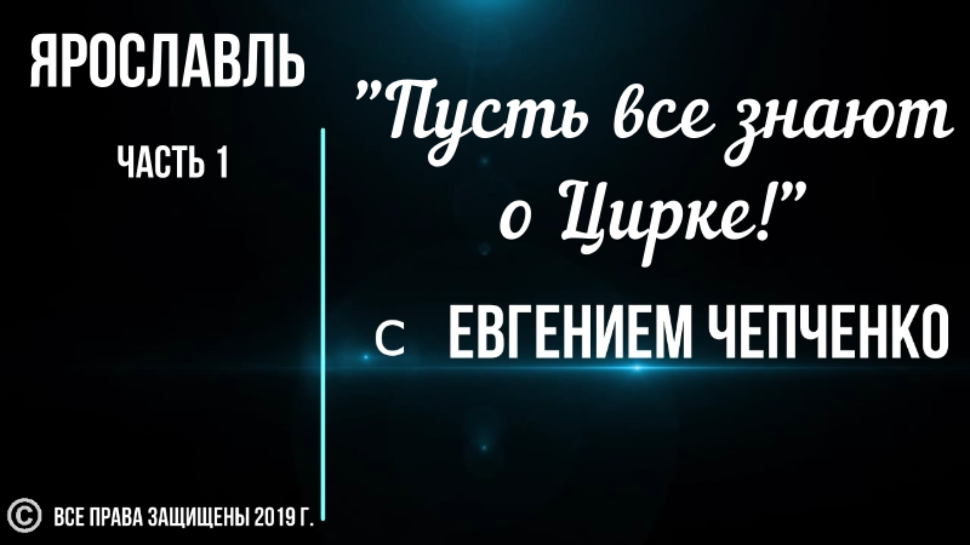 "Пусть все знают о Цирке!"  Ярославль часть 1