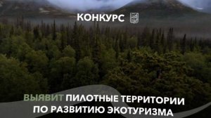 Развитие экотуризма. Всероссийский конкурс. Видео о конкурсе