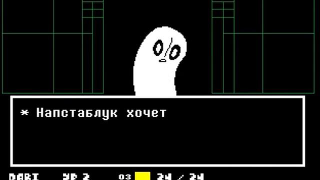 Undertale 3 часть Циклопики и добрый,одинокий призрак. смотреть онлайн
