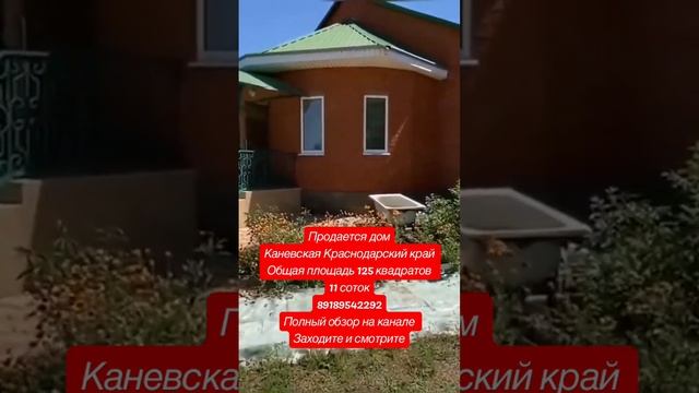 Продается дом 89189542292,  Каневская Краснодарский край