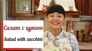 Салат с цукини. Salad with zucchini. Средиземноморский салат из цукини для сохранения фигуры.